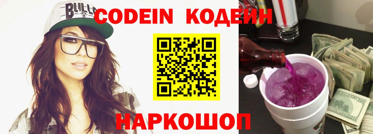 Codein напиток Lean (лин) Бор